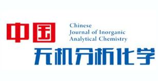 《中国无机分析化学》